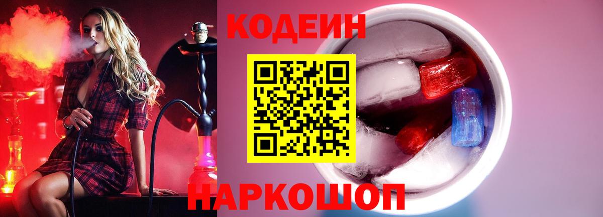 Кодеин напиток Lean (лин)  Codein Purple Drank  Вход с VPN  Калининград 